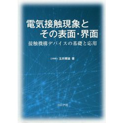 電気接触現象とその表面・界面-接触機構デバイスの基礎と応用 [単行本]