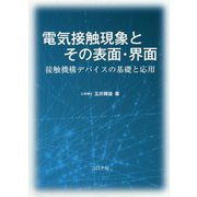 電気接触現象とその表面・界面-接触機構デバイスの基礎と応用 [単行本]
