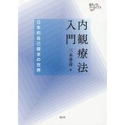 内観療法入門-日本的自己探求の世界（創元アーカイブス） [単行本]