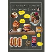 ニューヨークおいしいものだけ!―朝・昼・夜 食べ歩きガイド [単行本]