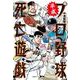 平成プロ野球死亡遊戯 [単行本]