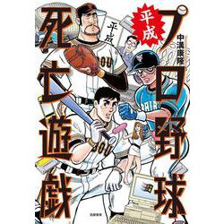 平成プロ野球死亡遊戯 [単行本]