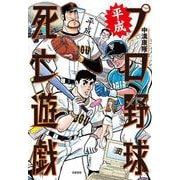 平成プロ野球死亡遊戯 [単行本]