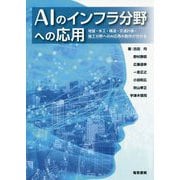 AIのインフラ分野への応用 ～地盤・水工・構造・交通計画・施工分野へのAI応用の勘所が分かる～ [単行本]