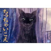 ちっちゃい こえ（単品紙芝居） [紙しばい]