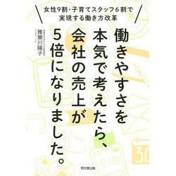 働きやすさを本気で考えたら、会社の売上が5倍になりました。―女性9割・子育てスタッフ6割で実現する働き方改革（DO BOOKS） [単行本]