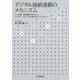 デジタル価値連鎖のメカニズム-人工知能に収益循環を学習させるリベラルアーツテック×生態学的ベイズアプローチ [単行本]