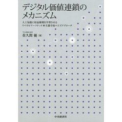デジタル価値連鎖のメカニズム-人工知能に収益循環を学習させるリベラルアーツテック×生態学的ベイズアプローチ [単行本]