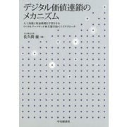 デジタル価値連鎖のメカニズム-人工知能に収益循環を学習させるリベラルアーツテック×生態学的ベイズアプローチ [単行本]
