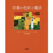 言葉の色彩と魔法 [単行本]