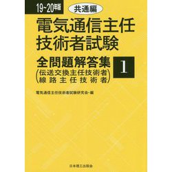 19～20年版 電気通信主任技術者試験全問題解答集1共通編-伝送交換主任技術者・線路主任技術者 [単行本]