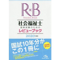 ヨドバシ.com - 社会福祉士国家試験のためのレビューブック 2020 第8版 [単行本] 通販【全品無料配達】