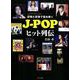 記録と記憶で読み解くJ-POPヒット列伝 [単行本]