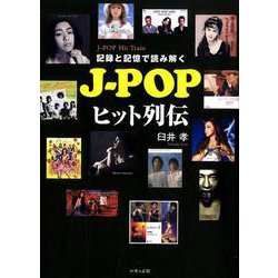 記録と記憶で読み解くJ-POPヒット列伝 [単行本]