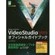 VideoStudio 2019 オフィシャルガイドブック（グリーン・プレス デジタルライブラリー<50>） [単行本]