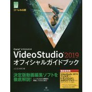VideoStudio 2019 オフィシャルガイドブック（グリーン・プレス デジタルライブラリー<50>） [単行本]