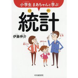 小学生まあちゃんと学ぶ統計 [単行本]