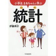 小学生まあちゃんと学ぶ統計 [単行本]