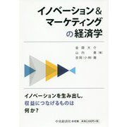 イノベーション＆マーケティングの経済学 [単行本]