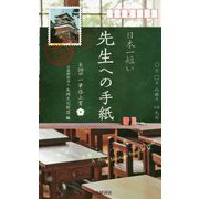 日本一短い先生への手紙-第26回一筆啓上賞 [単行本]