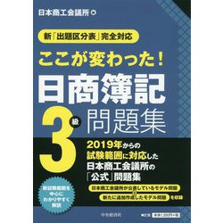 ヨドバシ Com 新 出題区分表 完全対応ここが変わった 日商簿記3級問題集 全集叢書 のコミュニティ最新情報