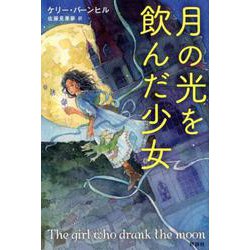 月の光を飲んだ少女 [単行本]