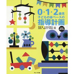 0・1・2歳児 子どもの姿ベースの指導計画 新要領・指針対応 [単行本]