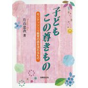 子ども この尊きもの-モンテッソーリ教育の底を流れるもの [単行本]