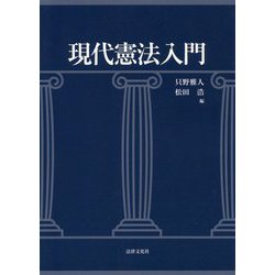 現代憲法入門 [単行本]