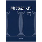 現代憲法入門 [単行本]