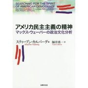 アメリカ民主主義の精神-マックス・ウェーバーの政治文化分析 [単行本]