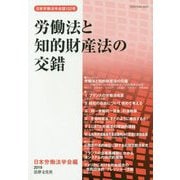 労働法と知的財産法の交錯-労働関係における知的財産の法的規律の研究（日本労働法学会誌<132号>） [単行本]