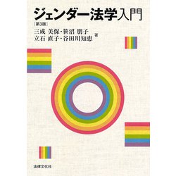 ヨドバシ.com - ジェンダー法学入門 第3版 （法律文化ベーシック