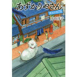 あずかりやさん 彼女の青い鳥（ポプラ文庫 日本文学<375>） [文庫]
