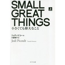 SMALL GREAT THINGS 上（ポプラ文庫 海外文学<24>） [文庫]