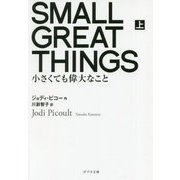 SMALL GREAT THINGS 上（ポプラ文庫 海外文学<24>） [文庫]