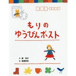 もりのゆうびんポスト(本はともだち♪〈16〉) [単行本]