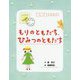 もりのともだち、ひみつのともだち（本はともだち♪<17>） [単行本]