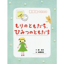 もりのともだち、ひみつのともだち（本はともだち♪<17>） [単行本]