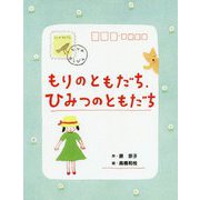 もりのともだち、ひみつのともだち（本はともだち♪<17>） [単行本]