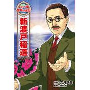 新渡戸稲造(コミック版　世界の伝記<44>) [全集叢書]