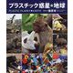 プラスチック惑星 地球(シリーズ 自然 いのち ひと〈20〉) [絵本]