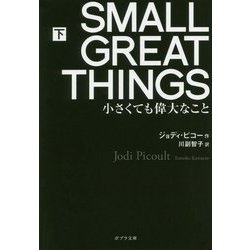 SMALL GREAT THINGS 下-小さくても偉大なこと（ポプラ文庫 海外文学<25>） [文庫]
