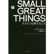 SMALL GREAT THINGS 下-小さくても偉大なこと（ポプラ文庫 海外文学<25>） [文庫]
