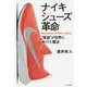 ナイキシューズ革命-なぜ厚底シューズは結果を出せるのか？（一般書<239>） [単行本]