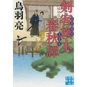 剣客旗本春秋譚―剣友とともに(実業之日本社文庫) [文庫]