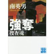 強奪-捜査魂（実業之日本社文庫 み 7-11） [文庫]