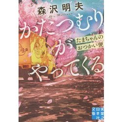 かたつむりがやってくる-たまちゃんのおつかい便（実業之日本社文庫 も 6-1） [文庫]