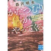 かたつむりがやってくる-たまちゃんのおつかい便（実業之日本社文庫 も 6-1） [文庫]