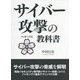 サイバー攻撃の教科書-ハッカーの学校 [事典辞典]